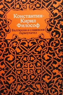 Константин-Кирил Философ