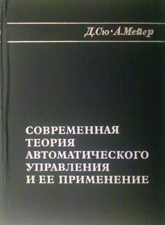 Современная теория автоматического управления и ее применение