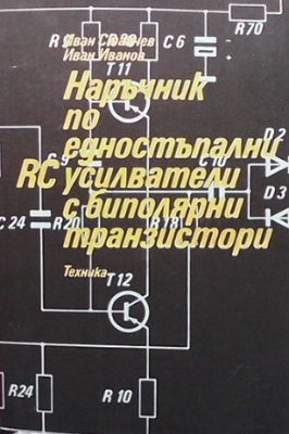 Наръчник по едностъпални RC усилватели с биполярни транзистори