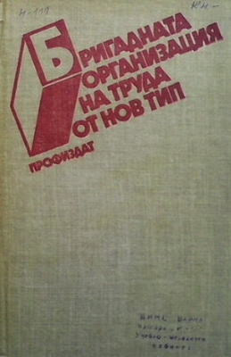 Бригадната организация на труда от нов тип