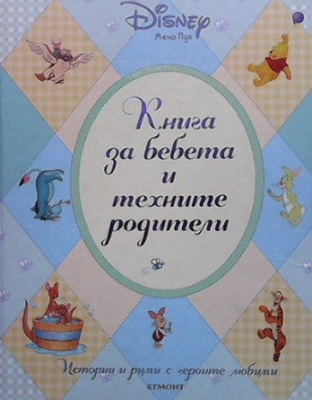 Книга за бебета и техните родители