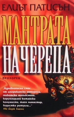 Мантрата на черепа