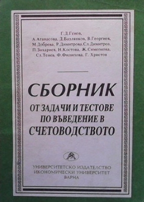 Сборник от задачи и тестове по въведение в счетоводството