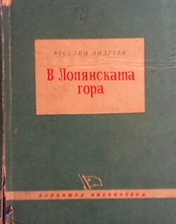 В Лопянската гора