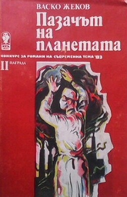 Пазачът на планетата