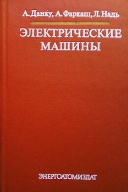 Электрические машины