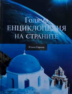 Голяма енциклопедия на страните. Том 1-16 - Колектив