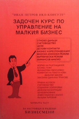 Задочен курс по управление на малкия бизнес. Част 4