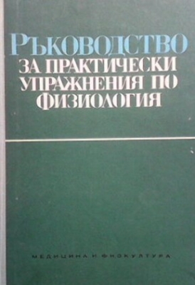 Ръководство за практически упражнения по физиология