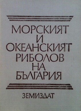 Морският и океанският риболов на България