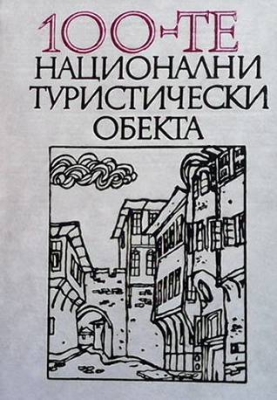 100-те национални туристически обекта