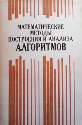 Математические методы построения и анализа алгоритмов