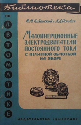 Малоинерционные электродвигатели постоянного тока с печатной обмоткой на якоре