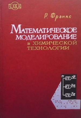 Математическое моделирование в химической технологии