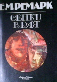 Сенки в рая