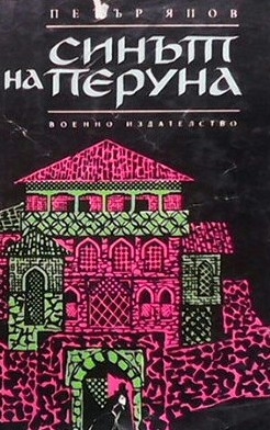 Синът на Перуна