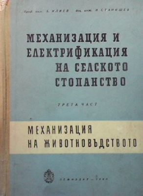 Механизация и електрификация на селското стопанство. Част 3