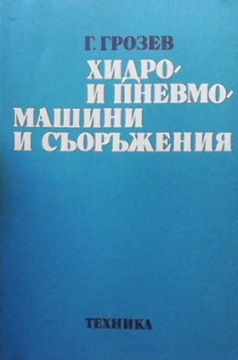 Хидро- и пневмомашини и задвижвания