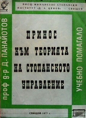 Принос към теорията на стопанското управление