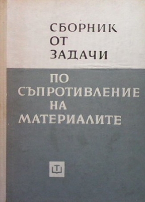 Сборник от задачи по съпротивление на материалите