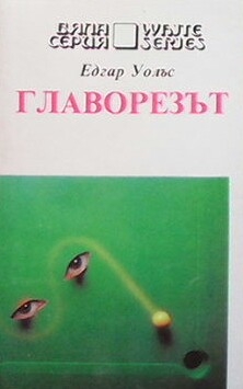 Главорезът