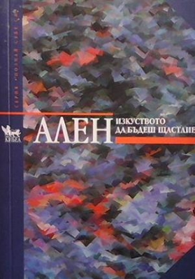 Изкуството да бъдеш щастлив - Ален