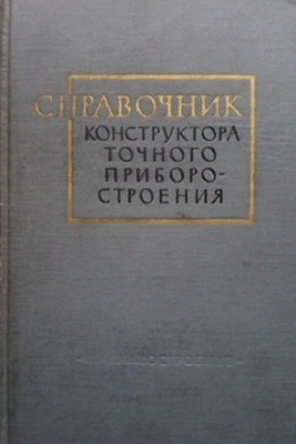 Справочник конструктора точного приборостроения