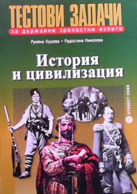 Тестови задачи за държавни зрелостни изпити: История и цивилизация - Румяна Кушева