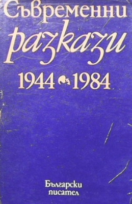 Съвременни разкази 1944-1984