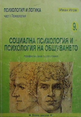 Социална психология и психология на общуването