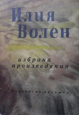 Избрани произведения в два тома. Том 1-2