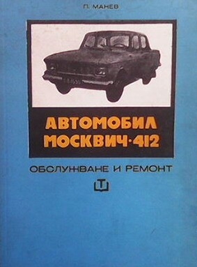 Автомобил Москвич-412