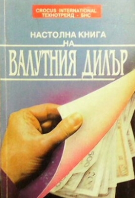 Настолна книга на валутния дилър