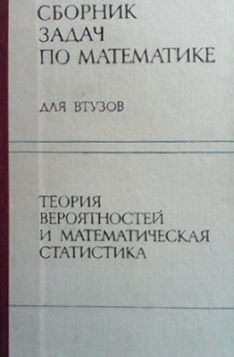 Сборник задач по математике для ВТУЗОВ