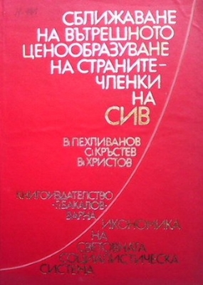 Сближаване на вътрешното ценообразуване на страните членки на СИВ