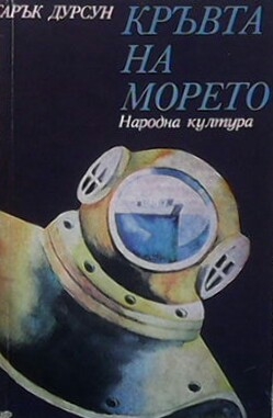 Кръвта на морето