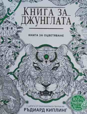 Книга за джунглата. Книга за оцветяване