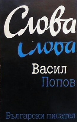 Слова