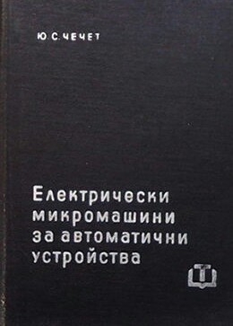 Електрически микромашини за автоматични устройства