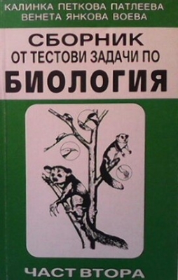 Сборник от тестови задачи по биология. Част 2