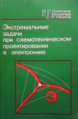 Экстремальные задачи при схемотехническом проектировании в электронике