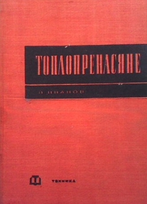 Топлопренасяне