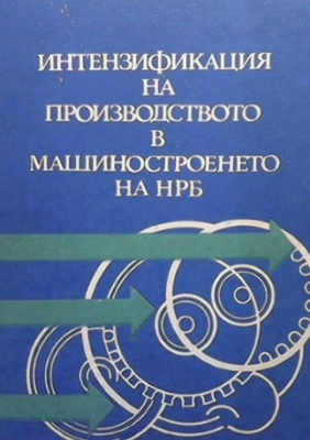 Интензификация на производството в машиностроенето на НРБ