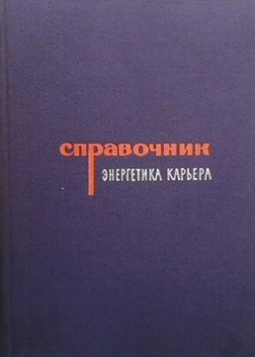 Справочник энергетика карьера