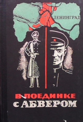 В поединке с Абвером