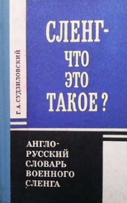 Сленг-что это такое? - Г. А. Судзиловский