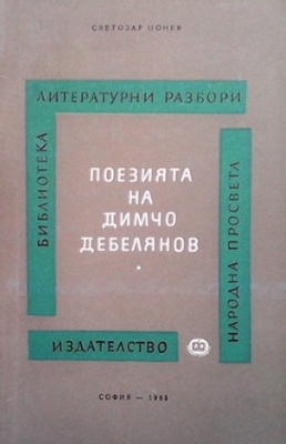 Поезията на Димчо Дебелянов