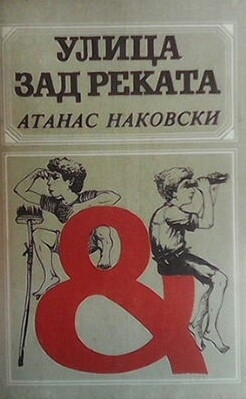 Улица зад реката