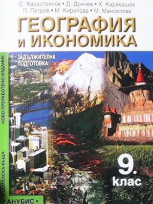 География и икономика за 9. клас