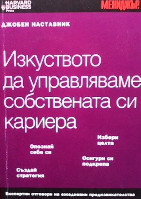 Изкуството да управляваме собствената си кариера